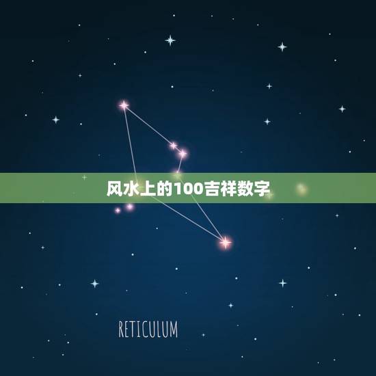 风水上的100吉祥数字，一个100以内的数字