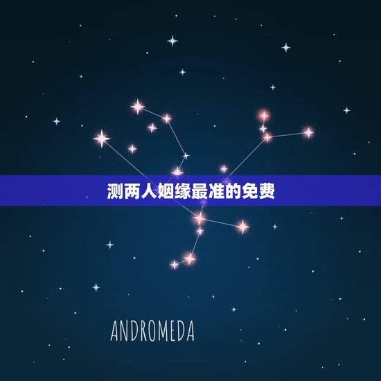 测两人姻缘最准的免费,算姻缘哪个网站最准 测两人姻缘最准的免费,算姻缘哪个网站最准