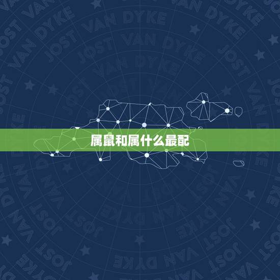属鼠和属什么最配，属鼠女和什么生肖最配