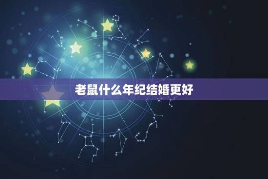 老鼠什么年纪结婚更好,属牛最命苦出生日期 老鼠什么年纪结婚更好,属牛最命苦出生日期