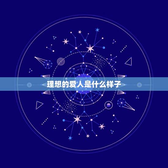 理想的爱人是什么样子，理想爱人是什么意思