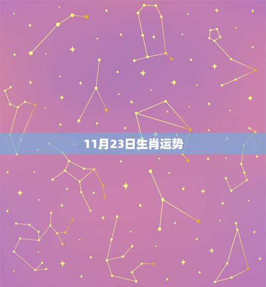 11月23日生肖运势,10月23日生肖运势2022 11月23日生肖运势,10月23日生肖运势2022