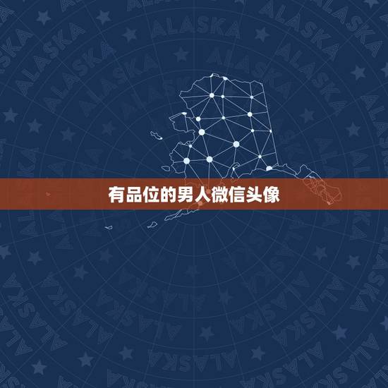 有品位的男人微信头像，男人用什么做微信头像合适