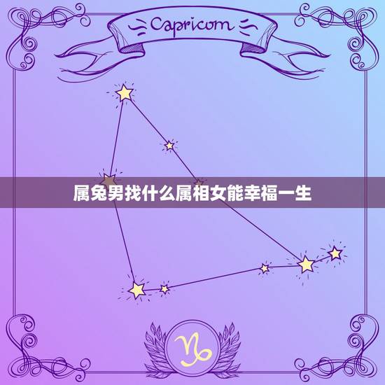 属兔男找什么属相女能幸福一生，属兔的男士找个属什么生肖的女孩做老婆最好