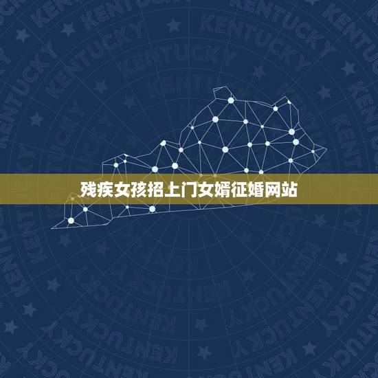 残疾女孩招上门女婿征婚网站,惠州富家失双腿女招上门女婿广告是真的吗 残疾女孩招上门女婿征婚网站,惠州富家失双腿女招上门女婿广告是真的吗