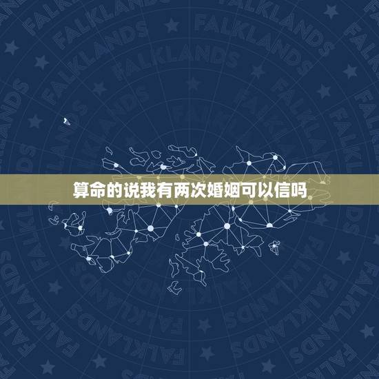 算命的说我有两次婚姻可以信吗,我去算命,算命先生说我命中注定有两次婚姻 算命的说我有两次婚姻可以信吗,我去算命,算命先生说我命中注定有两次婚姻