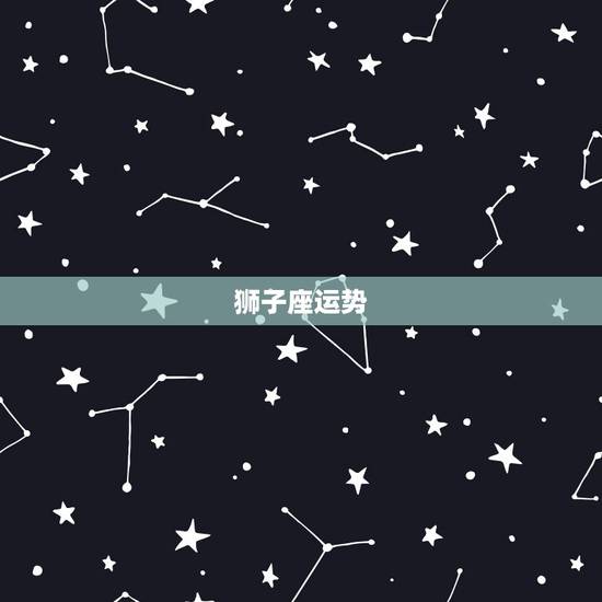 狮子座运势 星座屋，今日狮子座运势完整版