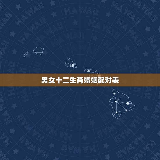 男女十二生肖婚姻配对表,十二生肖配对姻缘 男女十二生肖婚姻配对表,十二生肖配对姻缘