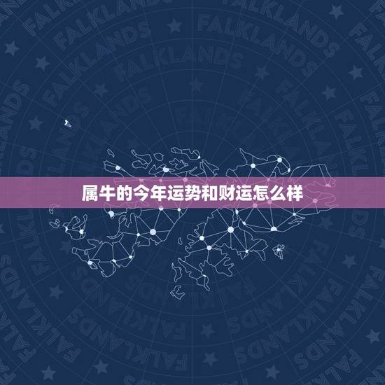 属牛的今年运势和财运怎么样，属牛的今年财运如何