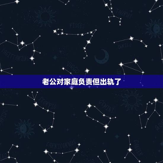 老公对家庭负责但出轨了,老公出轨后又愿意回归家庭,可心里又放不下那女人 老公对家庭负责但出轨了,老公出轨后又愿意回归家庭,可心里又放不下那女人