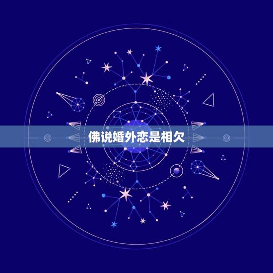 佛说婚外恋是相欠，佛说若不相欠，怎会相见，这不是迷信而是因果定数！我这