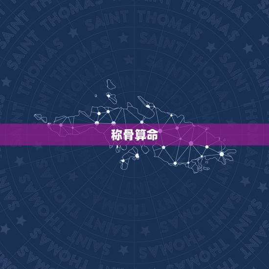 称骨算命(男女版)全文及白话详解,称骨算命真正的版本 称骨算命(男女版)全文及白话详解,称骨算命真正的版本