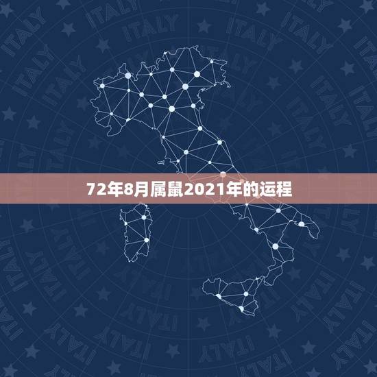 72年8月属鼠2021年的运程，72年属鼠男2021年的运程和每月运势