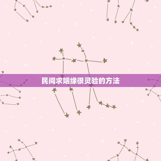 民间求姻缘很灵验的方法,求姻缘特别灵验的寺庙 民间求姻缘很灵验的方法,求姻缘特别灵验的寺庙