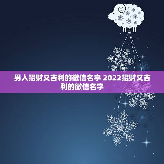 男人招财又吉利的微信名字 2022招财又吉利的微信名字
