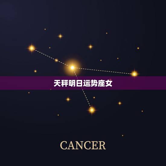 天秤明日运势座女,天秤座女生2010年运势 天秤明日运势座女,天秤座女生2010年运势