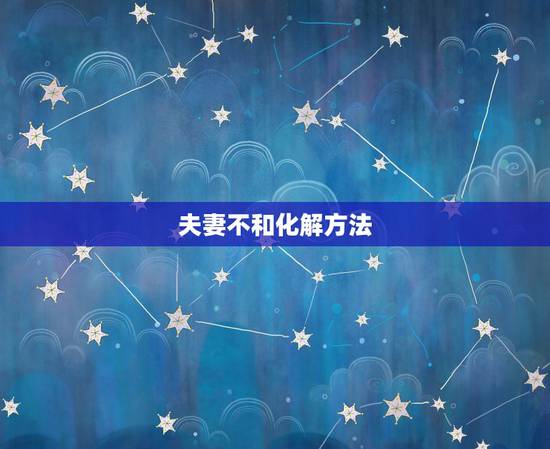 夫妻不和化解方法,佛法夫妻不和化解秘方 夫妻不和化解方法,佛法夫妻不和化解秘方
