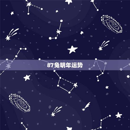 87兔明年运势，周易八字免费测算