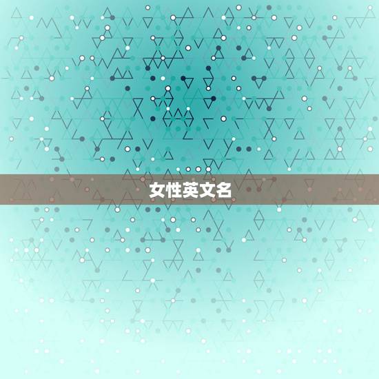 女性英文名 独特好听，女生英文名独特