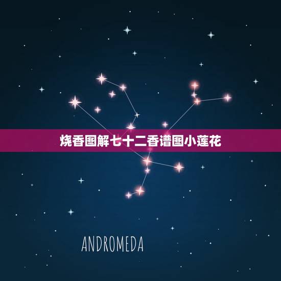 烧香图解七十二香谱图小莲花,烧香形状图解 烧香图解七十二香谱图小莲花,烧香形状图解