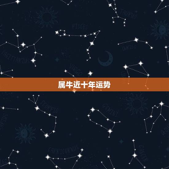 属牛近十年运势,1973年出生2022 年生肖运程 属牛近十年运势,1973年出生2022 年生肖运程