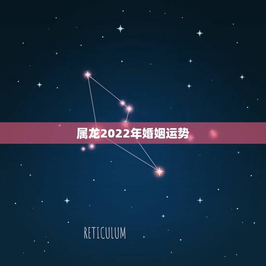 属龙2022年婚姻运势,1988年属龙有牢狱之灾吗 属龙2022年婚姻运势,1988年属龙有牢狱之灾吗