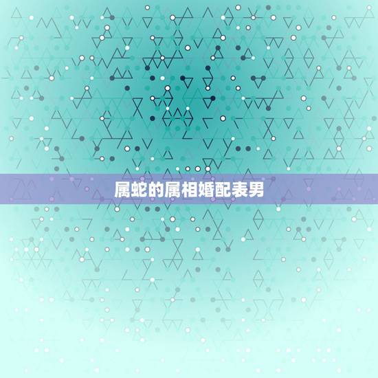 属蛇的属相婚配表男，97年属牛最佳婚配表