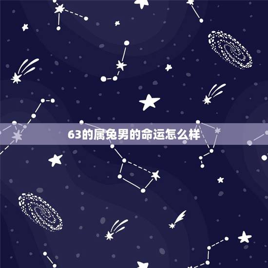 63的属兔男的命运怎么样,1951年属兔2022 年命运 63的属兔男的命运怎么样,1951年属兔2022 年命运