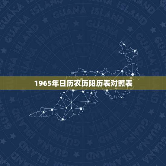 1965年日历农历阳历表对照表,1963年日历农历阳历表对照表 1965年日历农历阳历表对照表,1963年日历农历阳历表对照表