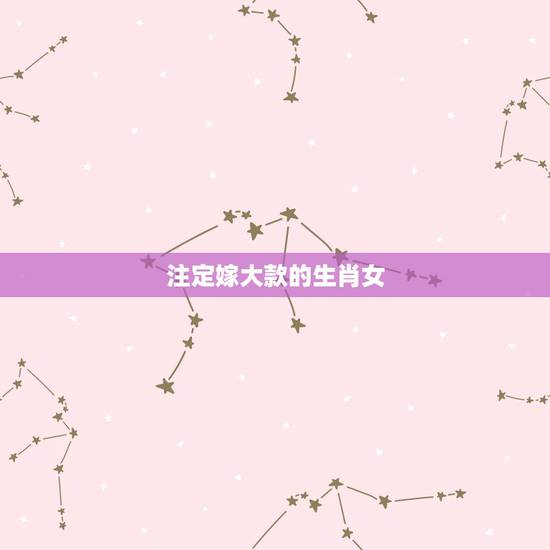 注定嫁大款的生肖女，天生是商业奇才的生肖女
