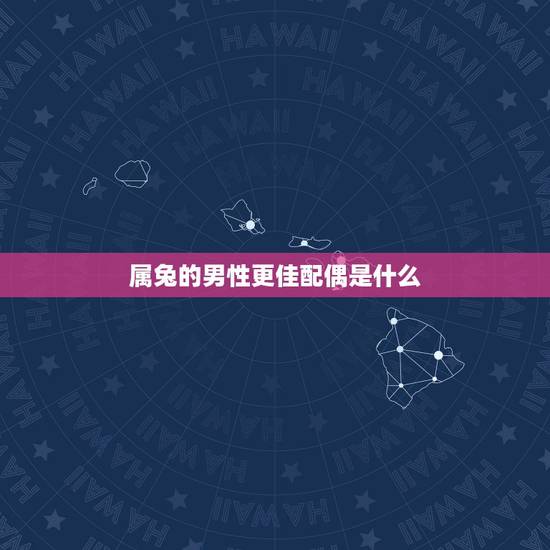 属兔的男性更佳配偶是什么，1999年属兔男更佳配偶