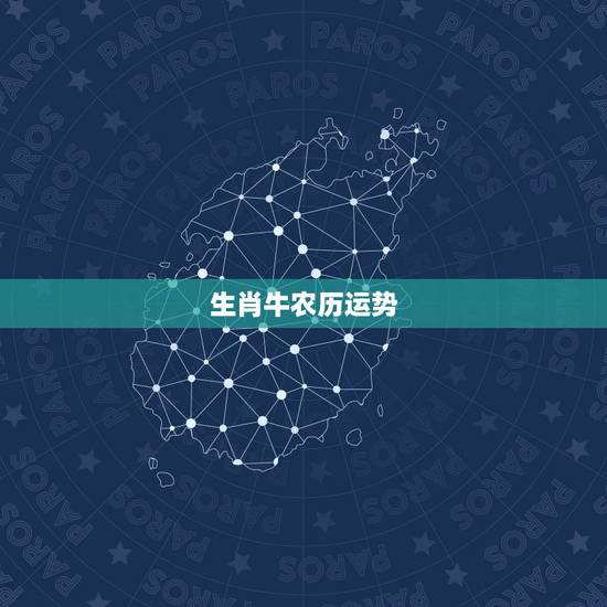 生肖牛农历运势，生肖牛年运势