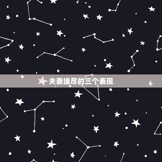 夫妻缘尽的三个表现,夫妻缘尽因果 夫妻缘尽的三个表现,夫妻缘尽因果