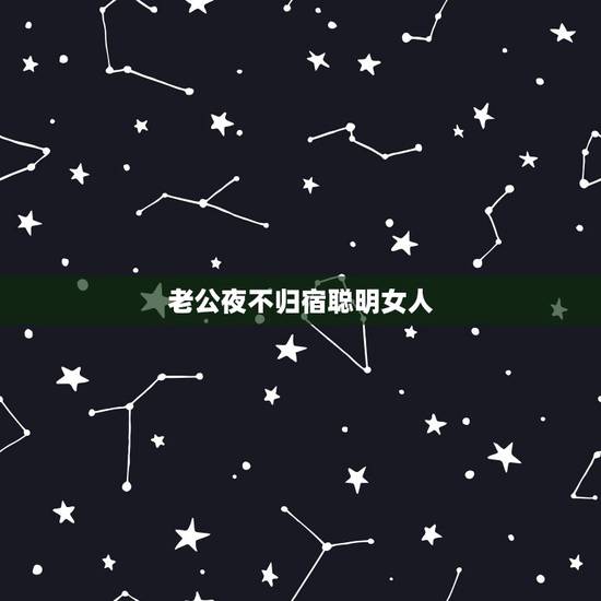 老公夜不归宿聪明女人,老公夜不归宿聪明女人这半个月不上班的时候就去朋友 老公夜不归宿聪明女人,老公夜不归宿聪明女人这半个月不上班的时候就去朋友