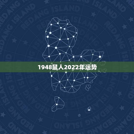1948鼠人2022年运势,1948年属鼠的人2016年运程? 1948鼠人2022年运势,1948年属鼠的人2016年运程?