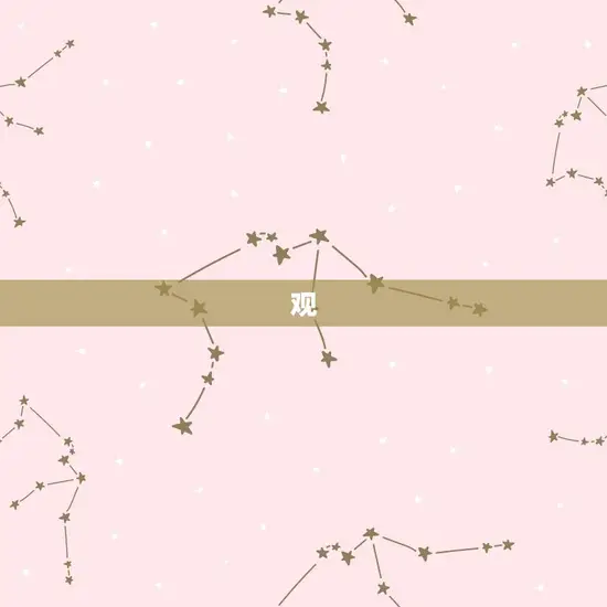 观 观