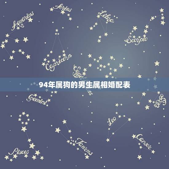 94年属狗的男生属相婚配表,1992年属猴的最佳配偶 94年属狗的男生属相婚配表,1992年属猴的最佳配偶