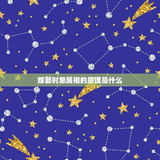 嫁娶时忌属相的原理是什么，结婚忌什么属相是什么意思