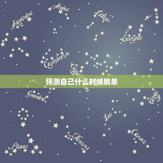 预测自己什么时候脱单，谁能预测下我什么时候能脱单
