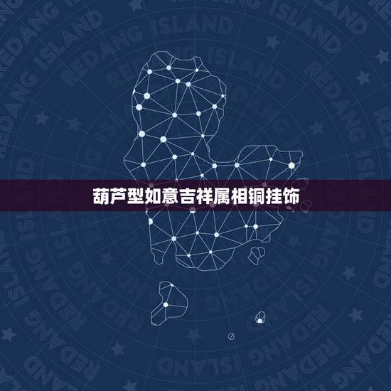 葫芦型如意吉祥属相铜挂饰,有个铜葫芦吉祥如意四字葫芦满身葫芦藤还有16 葫芦型如意吉祥属相铜挂饰,有个铜葫芦吉祥如意四字葫芦满身葫芦藤还有16
