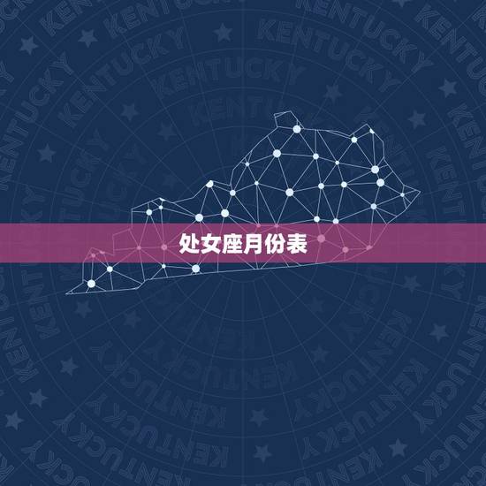 处女座月份表,处女座是几月的? 处女座月份表,处女座是几月的?