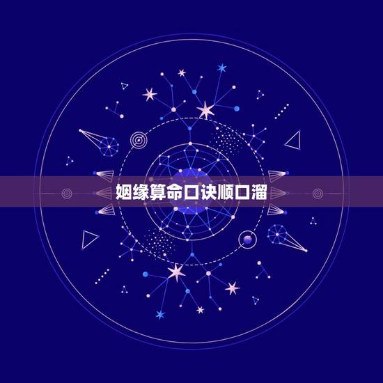 姻缘算命口诀顺口溜,面相算命口诀顺口溜 姻缘算命口诀顺口溜,面相算命口诀顺口溜