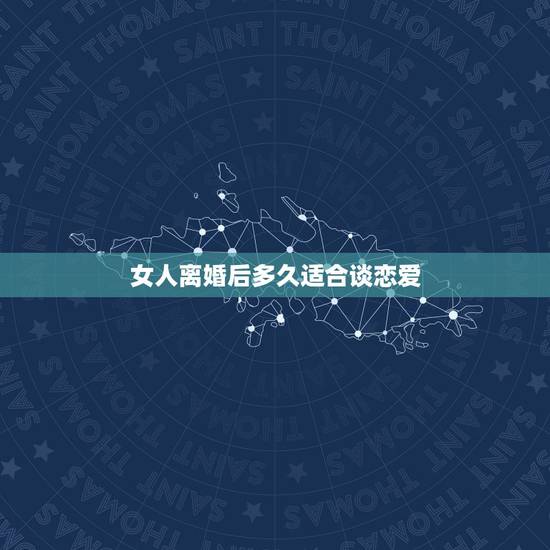 女人离婚后多久适合谈恋爱，离过婚的女人，怎么就不能谈恋爱了呢？