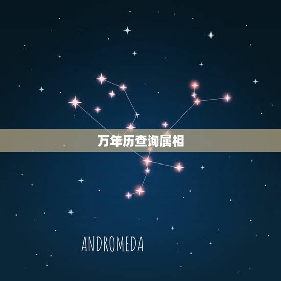 万年历查询属相,每天属相日历 万年历查询属相,每天属相日历