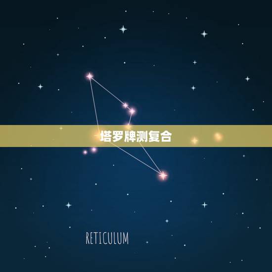 塔罗牌测复合,塔罗牌占卜说不会复合了 塔罗牌测复合,塔罗牌占卜说不会复合了
