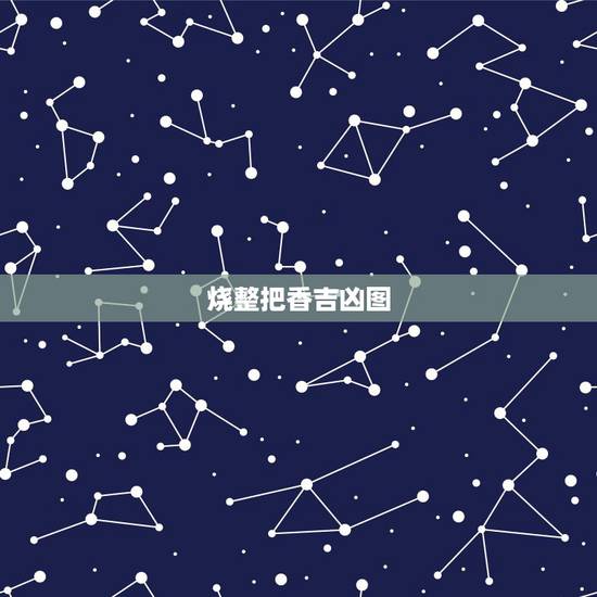 烧整把香吉凶图,最灵的看香火吉凶图 烧整把香吉凶图,最灵的看香火吉凶图