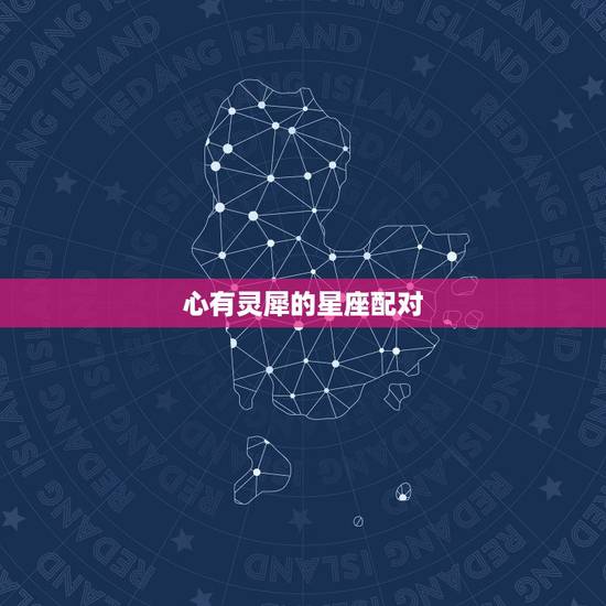 心有灵犀的星座配对,十二星座友谊配对 心有灵犀的星座配对,十二星座友谊配对