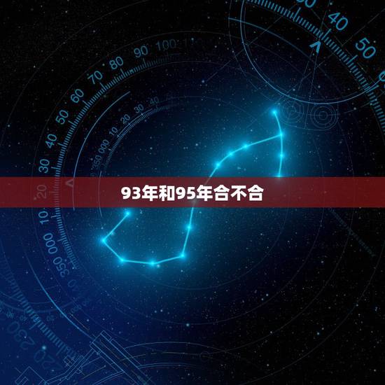 93年和95年合不合,93鸡95猪结婚好不好 93年和95年合不合,93鸡95猪结婚好不好