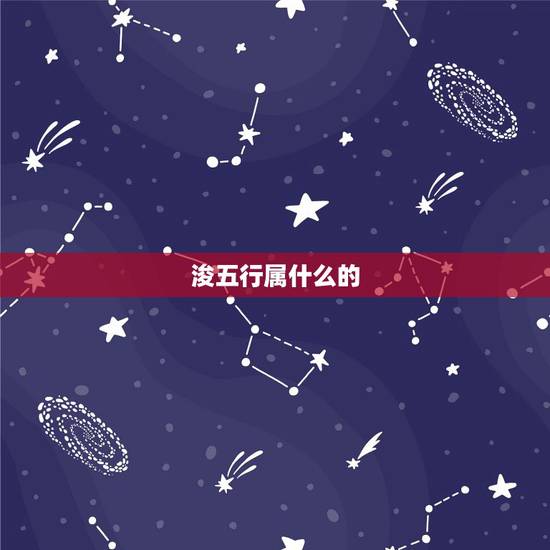 浚五行属什么的,2016年农历2月19日15点39分生的男 浚五行属什么的,2016年农历2月19日15点39分生的男