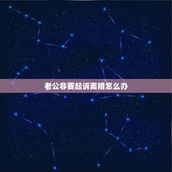 老公非要起诉离婚怎么办,您好,我跟老公闹离婚已经分居一年多了,有个6岁 老公非要起诉离婚怎么办,您好,我跟老公闹离婚已经分居一年多了,有个6岁